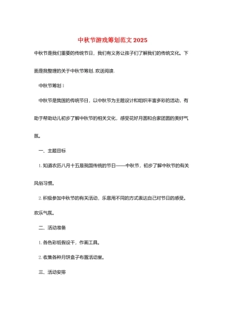 中秋节游戏策划范文2025
