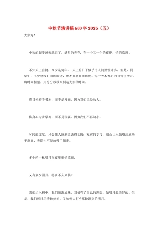 中秋节演讲稿600字2025(五)