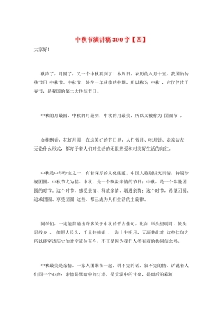 中秋节演讲稿300字