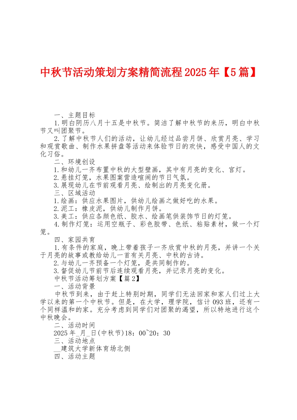 中秋节活动策划方案精简流程2025年_第1页