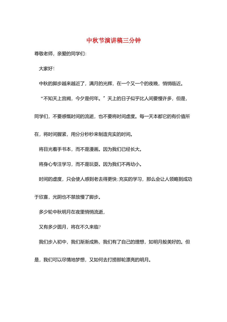 中秋节演讲稿三分钟_第1页