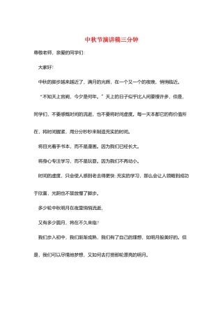 中秋节演讲稿三分钟