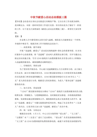 中秋节献爱心活动总结模板三篇