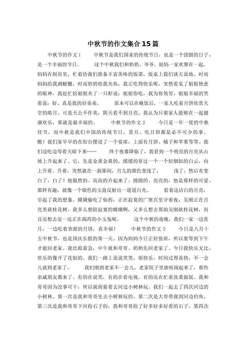 中秋节的作文集合15篇_第1页