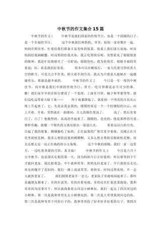 中秋节的作文集合15篇