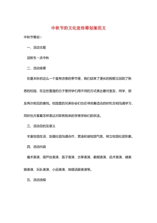 中秋节的文化宣传策划案范文