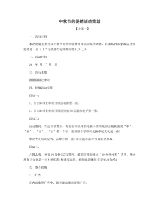中秋节的促销活动策划