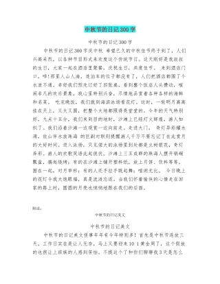 中秋节的日记300字