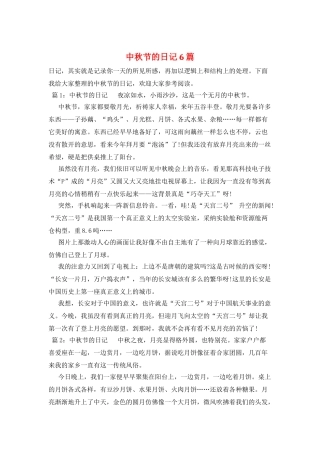 中秋节的日记6篇