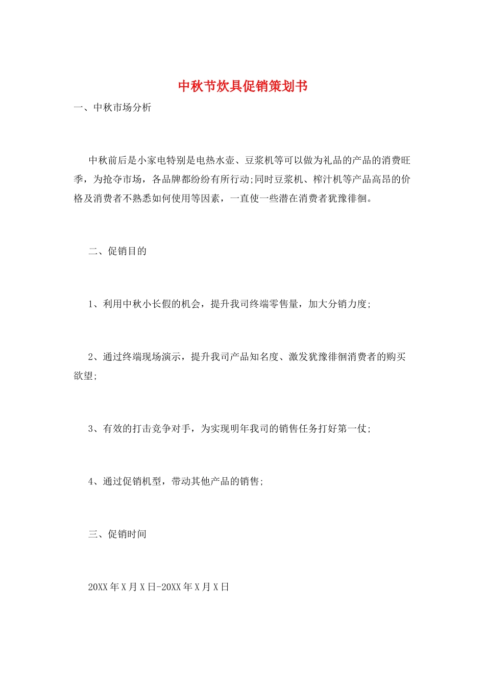 中秋节炊具促销策划书_第1页