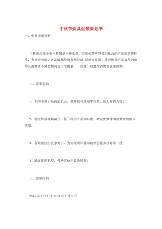 中秋节炊具促销策划书