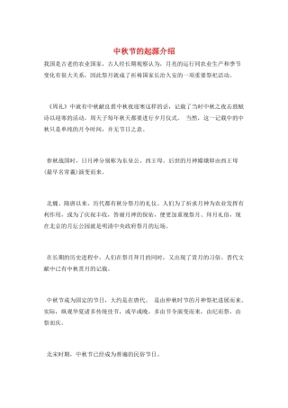 中秋节的起源介绍
