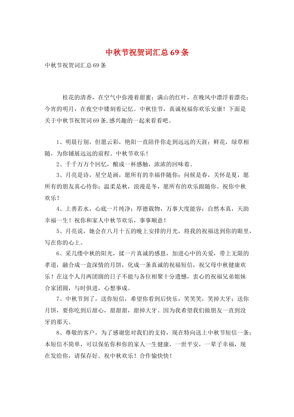 中秋节祝贺词汇总69条_第1页