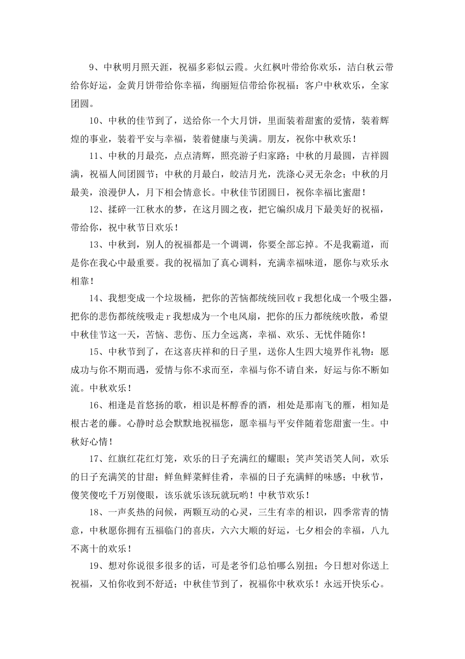 中秋节祝贺词汇总69条_第2页