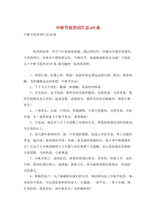 中秋节祝贺词汇总69条