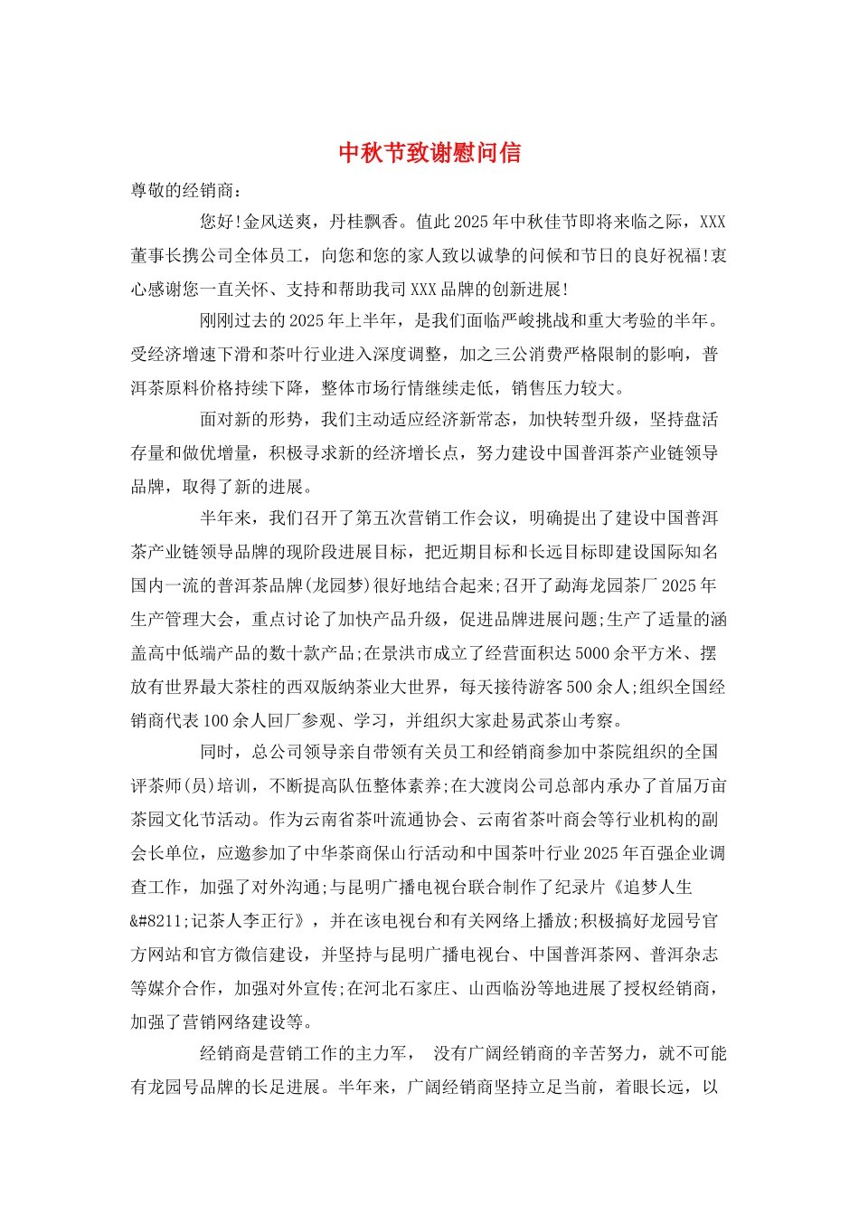 中秋节致谢慰问信_第1页