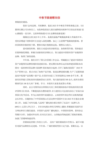 中秋节致谢慰问信