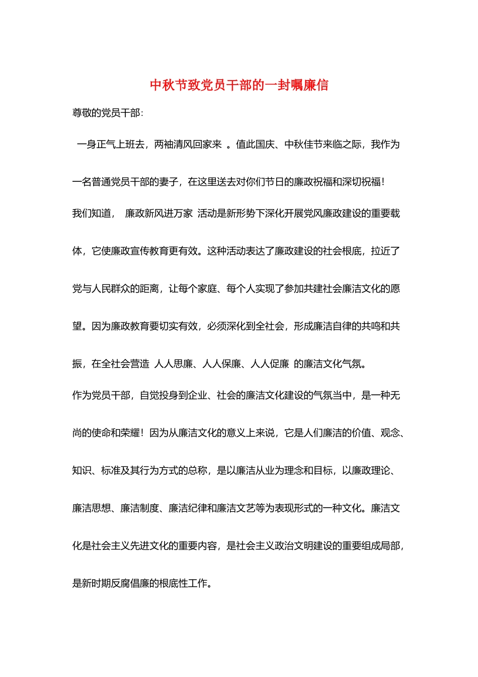 中秋节致党员干部的一封嘱廉信_第1页