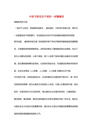 中秋节致党员干部的一封嘱廉信