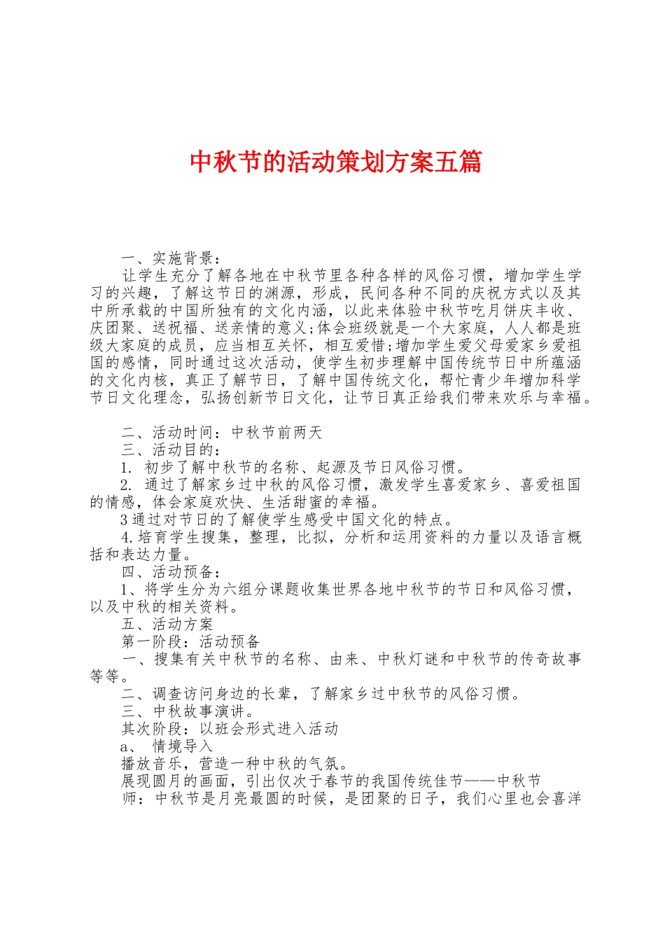 中秋节的活动策划方案五篇_第1页