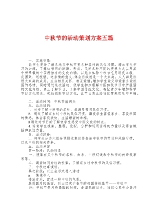 中秋节的活动策划方案五篇