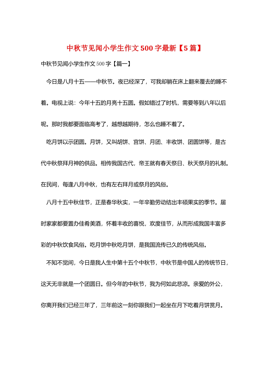 中秋节见闻小学生作文500字最新_第1页