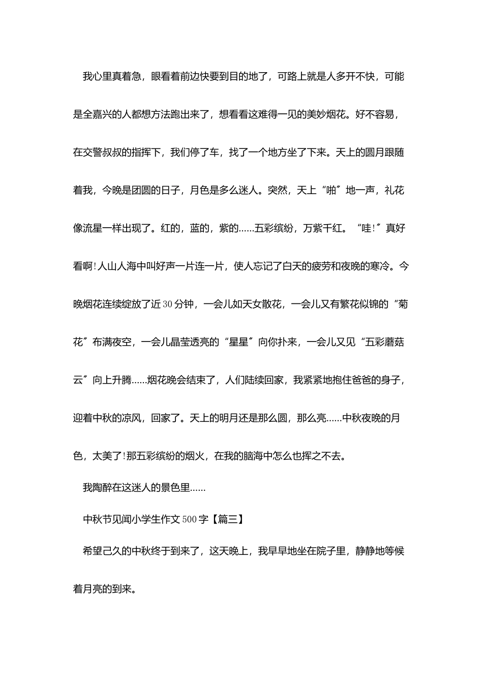 中秋节见闻小学生作文500字最新_第3页