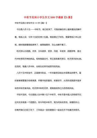 中秋节见闻小学生作文500字最新