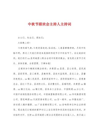 中秋节联欢会主持人主持词