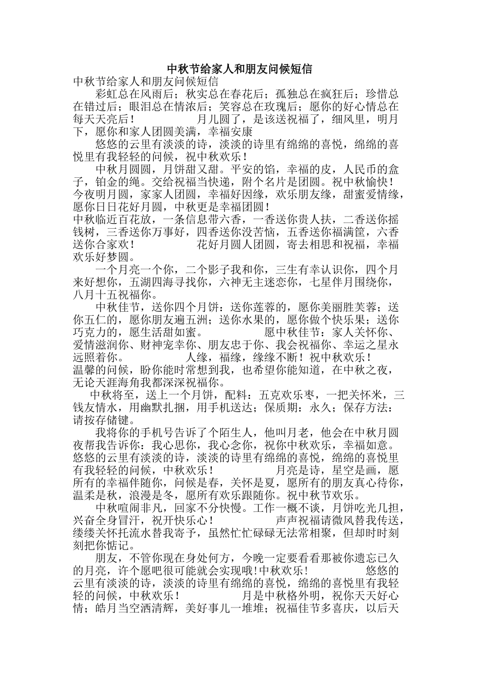 中秋节给家人和朋友问候短信_第1页