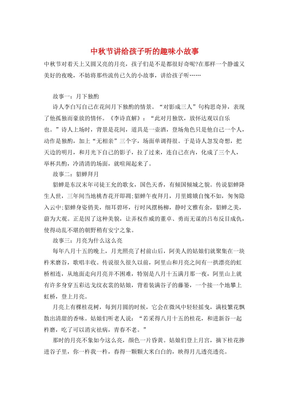 中秋节讲给孩子听的趣味小故事_第1页