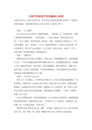 中秋节讲给孩子听的趣味小故事