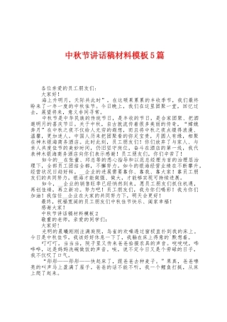 中秋节讲话稿材料模板5篇