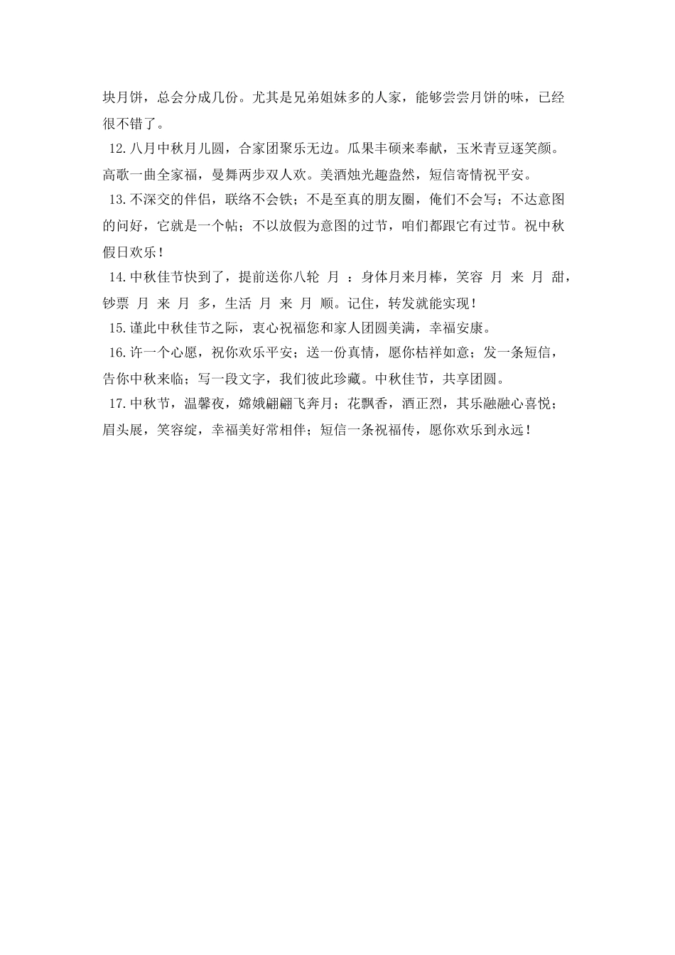 中秋节贺词给好朋友(五)_第2页