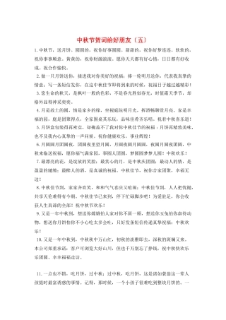 中秋节贺词给好朋友(五)