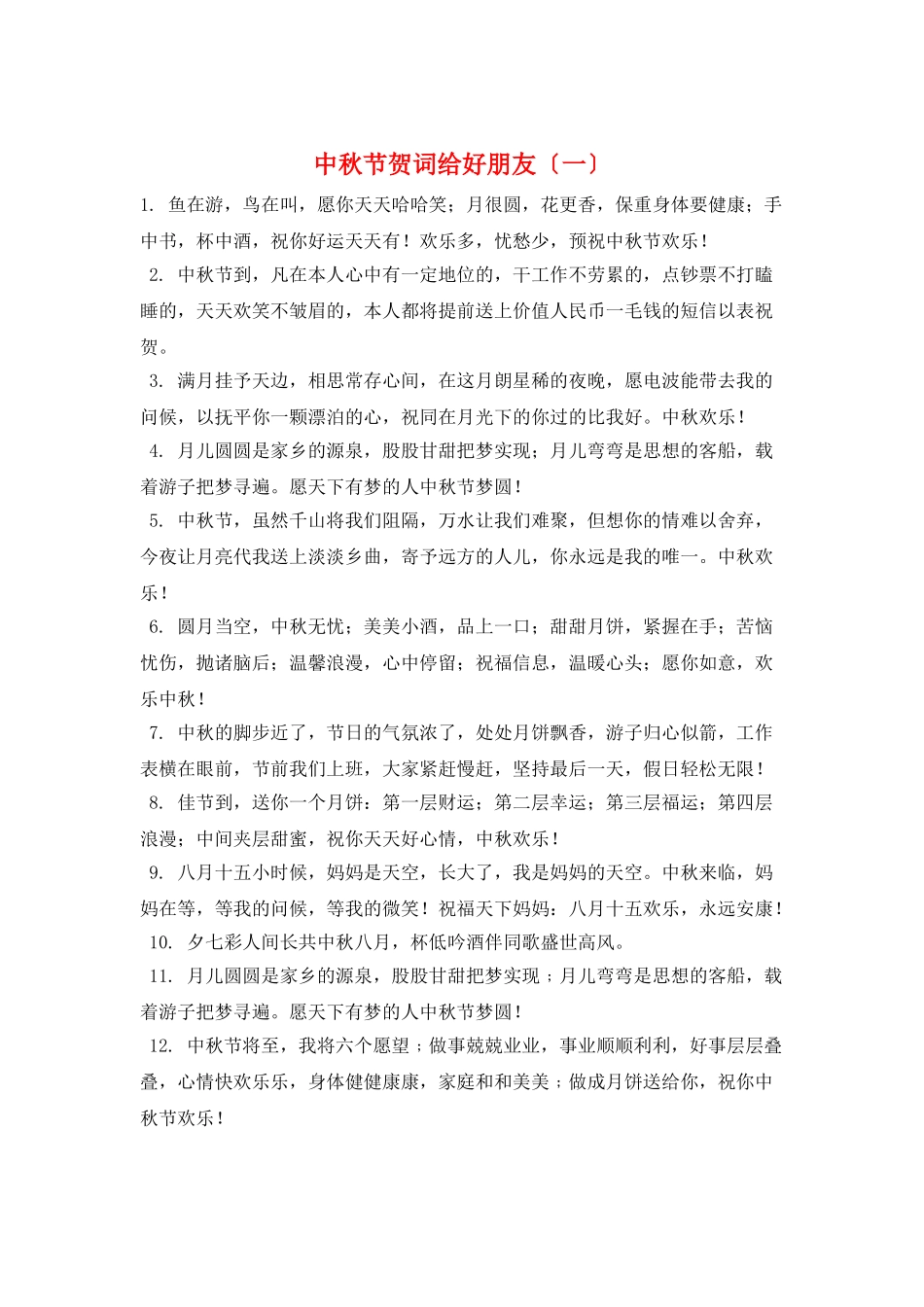 中秋节贺词给好朋友(一)_第1页