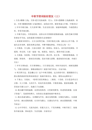 中秋节贺词给好朋友(三)