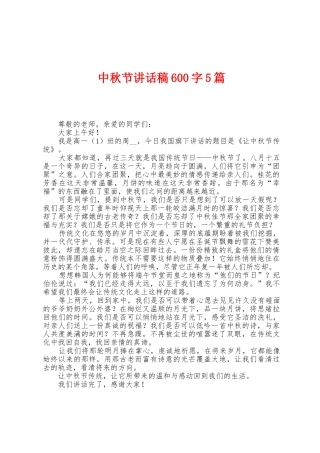 中秋节讲话稿600字5篇