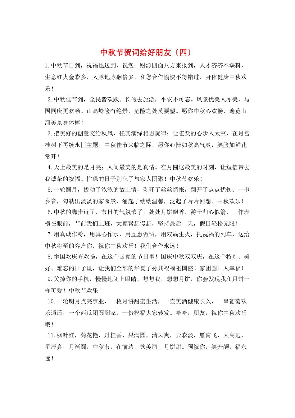 中秋节贺词给好朋友_第1页