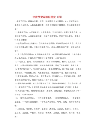 中秋节贺词给好朋友