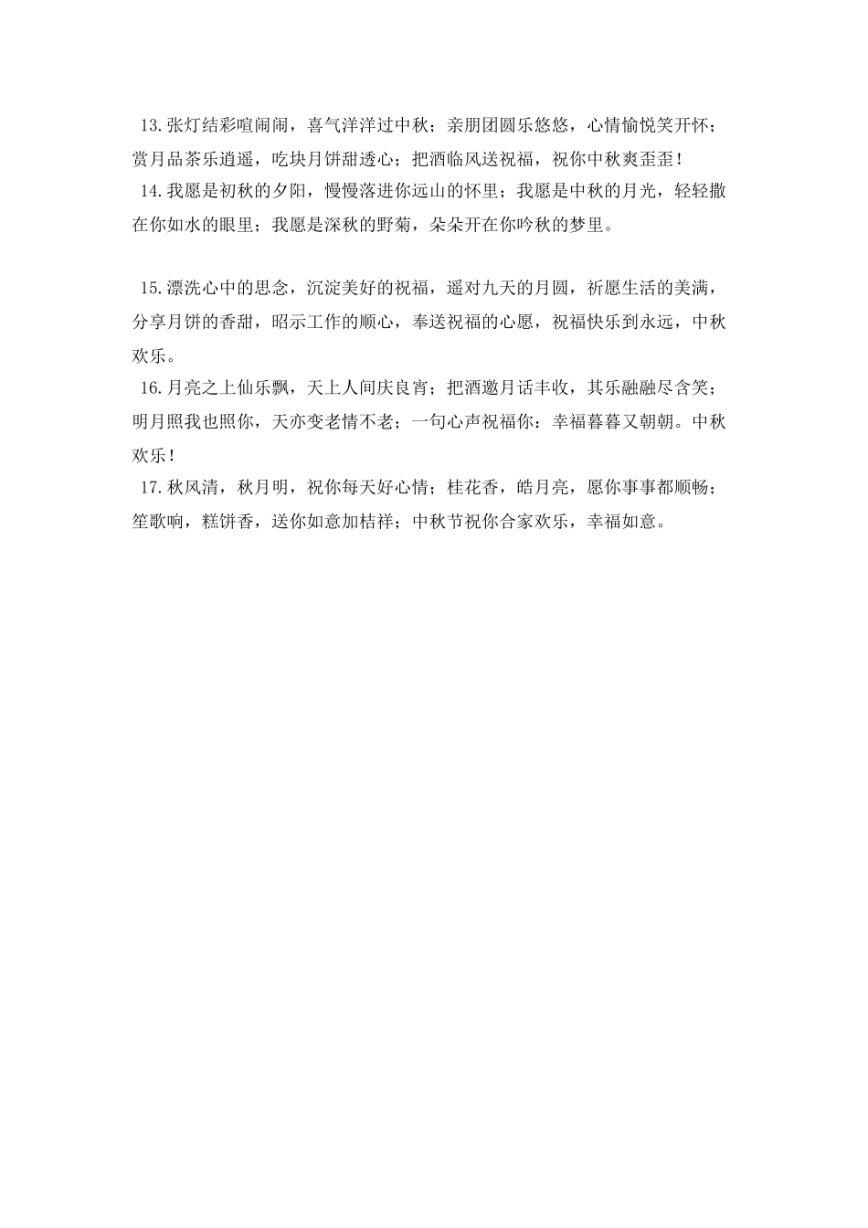 中秋节贺词给好朋友(二)_第2页