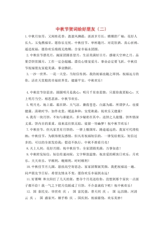 中秋节贺词给好朋友(二)