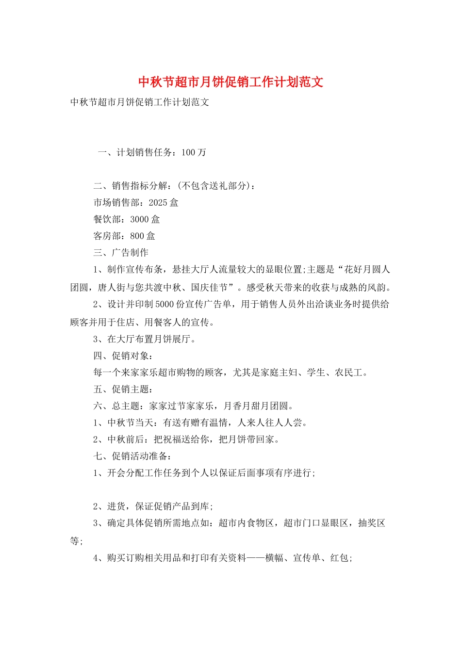中秋节超市月饼促销工作计划范文_第1页