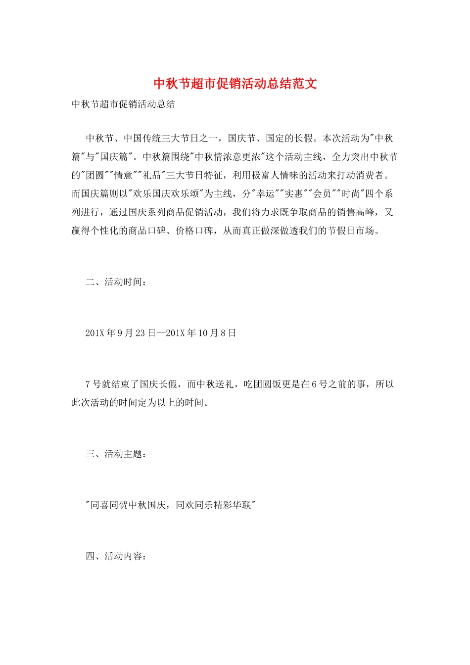中秋节超市促销活动总结范文_第1页