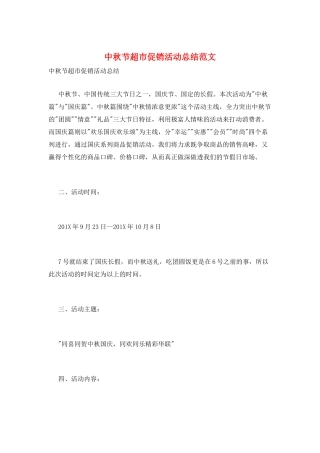 中秋节超市促销活动总结范文