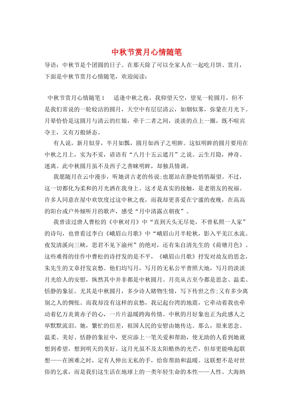 中秋节赏月心情随笔_第1页