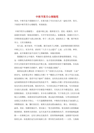 中秋节赏月心情随笔