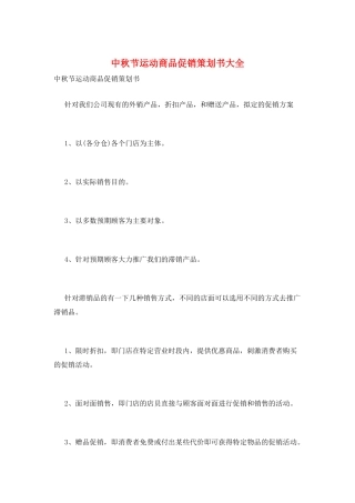 中秋节运动商品促销策划书大全
