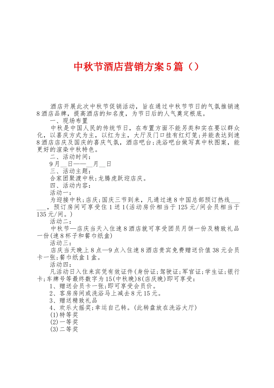 中秋节酒店营销方案篇_第1页