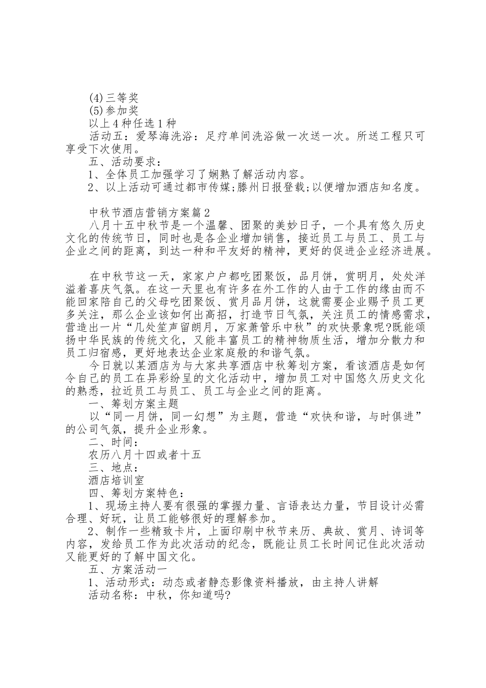 中秋节酒店营销方案篇_第2页